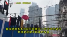 上海北外滩拆迁户懵了：拆迁可得几百万 房子产权竟在邻居手中