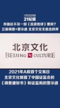 市值不及《流浪地球》票房?立案调查+警示函 北京文化连续2天跌停