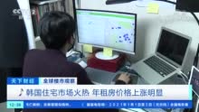 韩国惊现“天价”住房：24.5万元/平方米 民众慌了