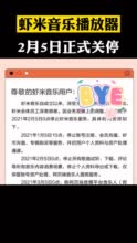 再见，虾米音乐！
