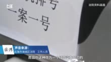 法院回应老板携4袋硬币清偿执行款被罚5万：劳动者工伤手残