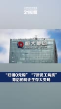 “旺铺0元购”“7折员工购房”背后的房企生存大变局