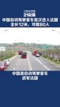 中国造自动驾驶客车进军法国 全长12米可载80人