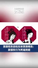 茶颜悦色回应反诉茶颜观色：跟侵权行为死磕到底