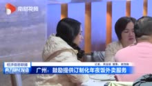 广州：鼓励提供订制化年夜饭外卖服务