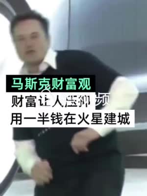 马斯克称财富让人压抑 一半财富用在火星以防地球毁灭