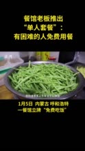 内蒙古一餐馆老板推出“单人套餐”：有困难的人免费用餐