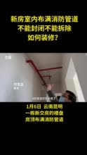 云南昆明一新交房楼盘屋内布满消防管道：不能封闭不能拆除