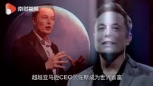 马斯克超越贝佐斯成为世界首富