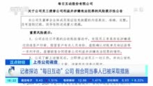 每日互动自曝员工私刻客户印章：股价跌超30% 公安机关已立案