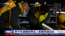 2021年春节快递提前停运？多家快递回应：过年不打烊
