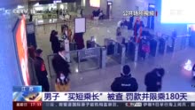 “买短乘长”？ 江苏男子被罚款+失信限乘180天