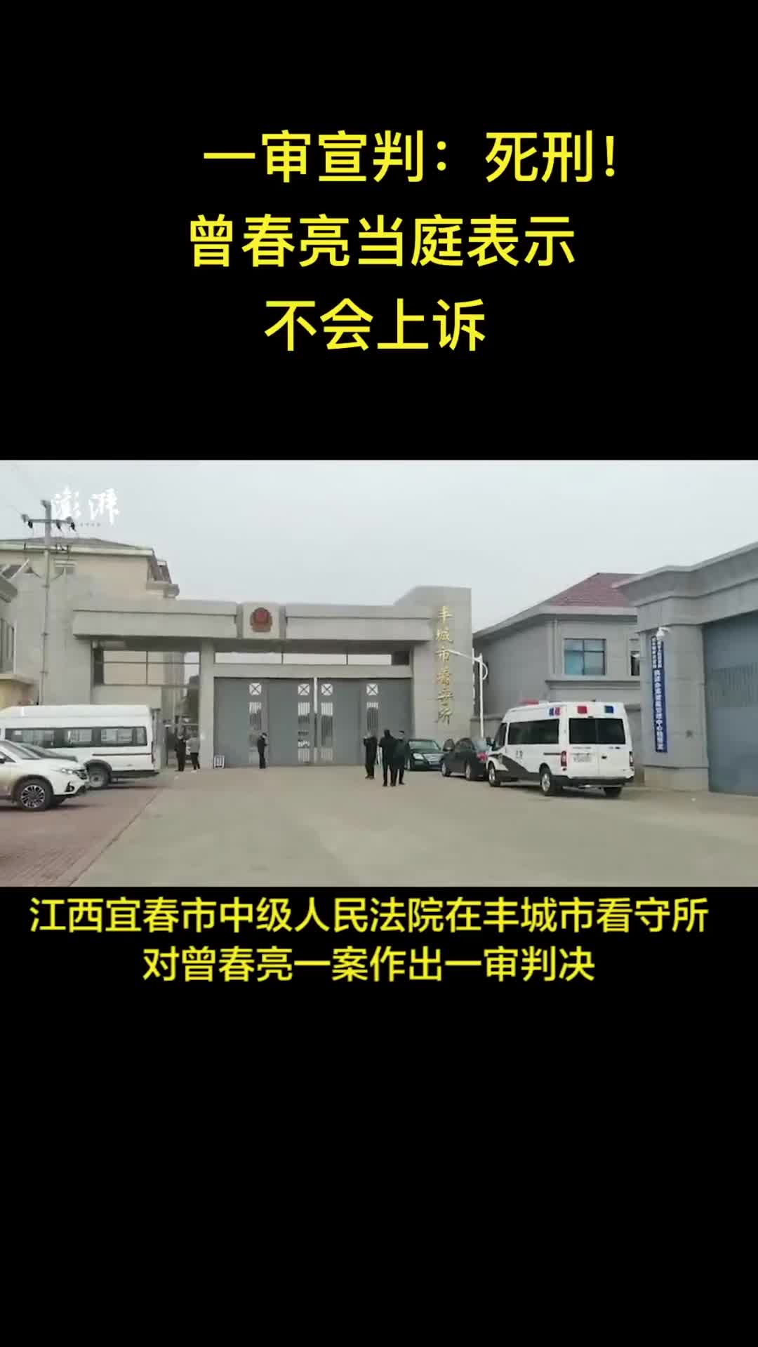 曾春亮案一審宣判死刑嫌犯當庭表示不上訴