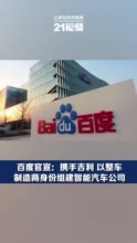 百度官宣：携手吉利 以整车制造商身份组建智能汽车公司