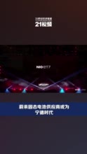 蔚来汽车固态电池供应商或为宁德时代