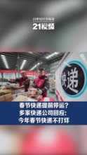 春节快递提前停运？多家快递公司回应：今年春节不打烊