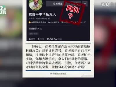 袁隆平入驻抖音本人不知情 抖音回应：完全尊重袁老团队决定