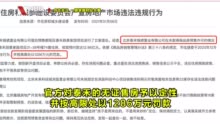 单价不到7万的泰禾北京院子系无证销售 业主13亿预售款怎么办？