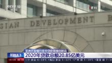 2020年亚洲开发银行在华贷款规模创新高：20.85亿美元