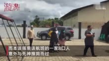 视频|嫌机场核酸检测费用太贵没登机 印尼一家8口侥幸逃过空难