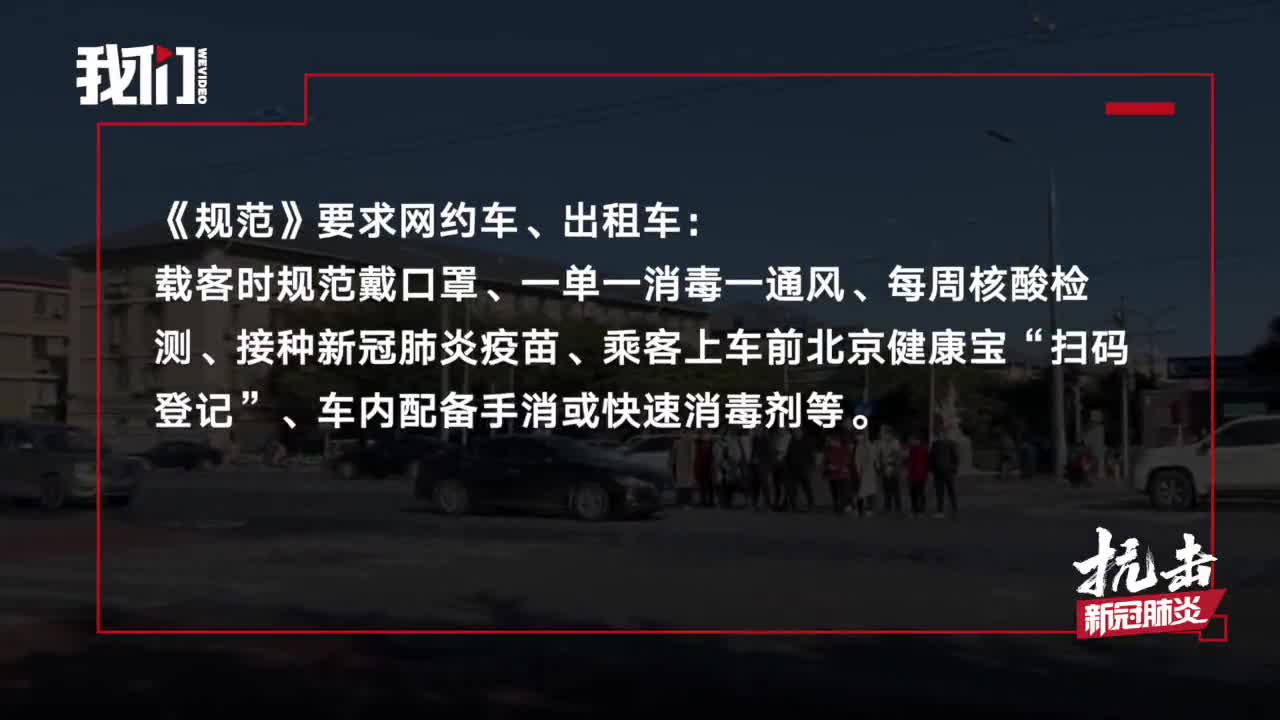 北京疾控：网约车出租车暂停拼车业务 必要时采取熔断机制