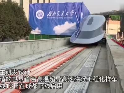 视频|时速600+ 世界首条高温超导高速磁浮试验线来了