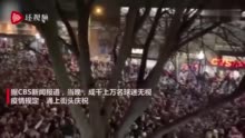 无视新冠? 美国上万球迷聚集庆祝夺冠 现场拥挤不堪多人不戴口罩