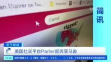 美国社交平台Parler日前一纸诉状将亚马逊公司告上法院