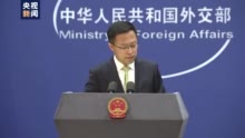 外交部回应英国、加拿大以“强迫劳动”为由限制新疆出口产品