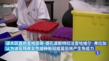 西班牙一法官首次强制安排残疾老人接种疫苗:健康优先于家属意见