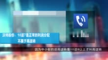 沃特股份回应10送7不算高送转 方案“该怎样还怎样”