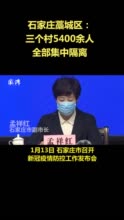 石家庄藁城区三个村5400余人全部集中隔离