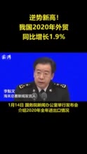 逆势新高！我国2020年外贸同比增长1.9%