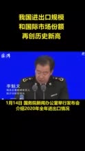 视频|我国进出口规模和国际市场份额再创历史新高