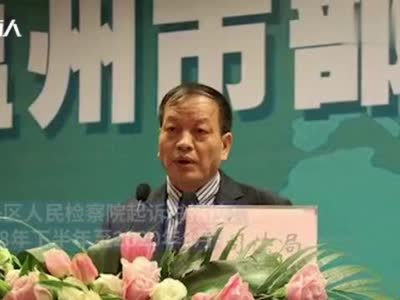 利用影响力受贿 温州司法局原