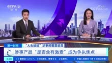 “大头娃娃”涉事抑菌霜被质疑含超强效激素 或抑制孩子生长