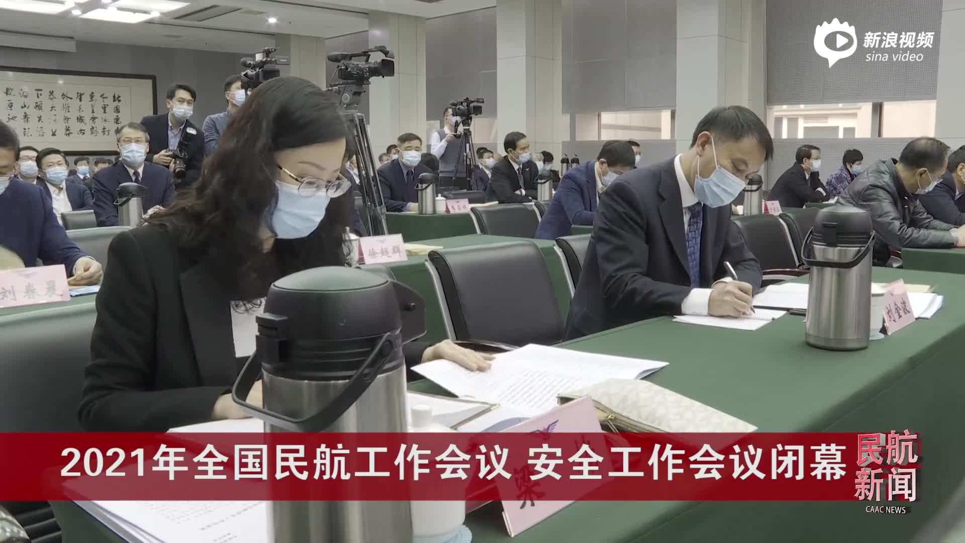 2021年全国民航工作会议、安全工作会议闭幕
