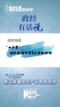 视频|端牢饭碗 “十四五”将这样增加农产品有效供给