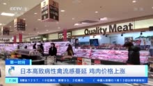日本鸡肉价格竟超过猪肉 官方预测：未来还要接着涨
