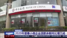 2020年普惠小微企业贷款余额同比增三成 信用贷款等手段显效