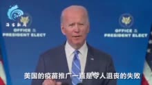 拜登称美国疫苗推广是个失败