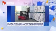 以岭药业向河北捐赠1000万元连花清瘟等防疫物资