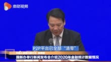 央行：2020年P2P平台已全部清零