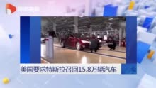 美国要求特斯拉召回约15.8万辆Model S和Model X电动车