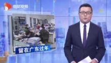 东莞：推出“个性化”措施 员工留莞过年更留“心”