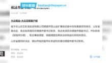 烟台金矿爆炸续：鉴于企业迟报 栖霞市委书记、市长被免职
