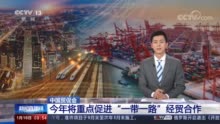 中国贸促会：今年将重点促进“一带一路”经贸合作