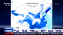 气温“满减”开始 江南遇寒潮气温大跳水