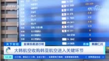 又一个“巨无霸”要来了？大韩航空收购韩亚航空进入关键环节