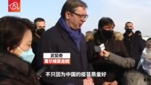 武契奇寒风中迎接中国新冠疫苗 任何场合都不会掩饰对中国的爱